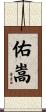 佑嵩 Scroll