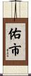 佑市 Scroll