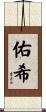 佑希 Scroll