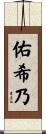 佑希乃 Scroll