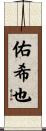 佑希也 Scroll