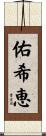 佑希恵 Scroll