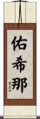 佑希那 Scroll