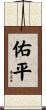 佑平 Scroll