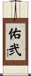佑弐 Scroll