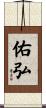 佑弘 Scroll