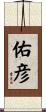 佑彦 Scroll