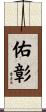 佑彰 Scroll