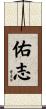 佑志 Scroll