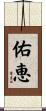 佑恵 Scroll