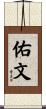 佑文 Scroll
