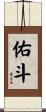 佑斗 Scroll