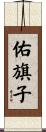 佑旗子 Scroll