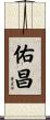佑昌 Scroll