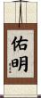 佑明 Scroll