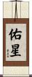 佑星 Scroll