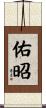 佑昭 Scroll
