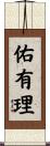 佑有理 Scroll