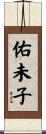 佑未子 Scroll