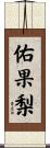 佑果梨 Scroll