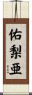 佑梨亜 Scroll