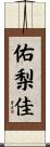 佑梨佳 Scroll