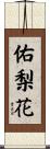 佑梨花 Scroll