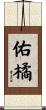 佑橘 Scroll