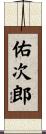 佑次郎 Scroll