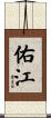 佑江 Scroll