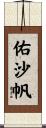 佑沙帆 Scroll