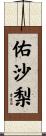 佑沙梨 Scroll