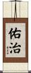 佑治 Scroll