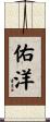 佑洋 Scroll