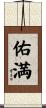 佑満 Scroll
