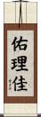 佑理佳 Scroll