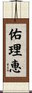 佑理恵 Scroll