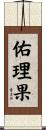 佑理果 Scroll
