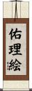 佑理絵 Scroll