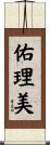 佑理美 Scroll