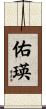 佑瑛 Scroll