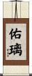 佑璃 Scroll