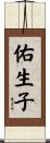 佑生子 Scroll