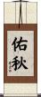 佑秋 Scroll