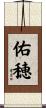 佑穂 Scroll