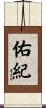佑紀 Scroll