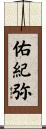 佑紀弥 Scroll