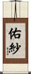 佑紗 Scroll