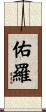 佑羅 Scroll