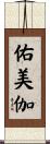 佑美伽 Scroll